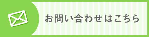 きらトレ お問い合わせはこちら