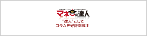マネーの達人