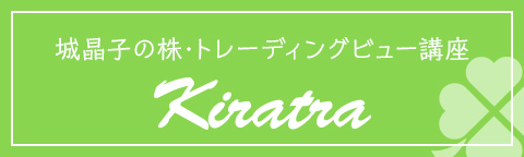 城晶子の株・トレーディングビュー講座