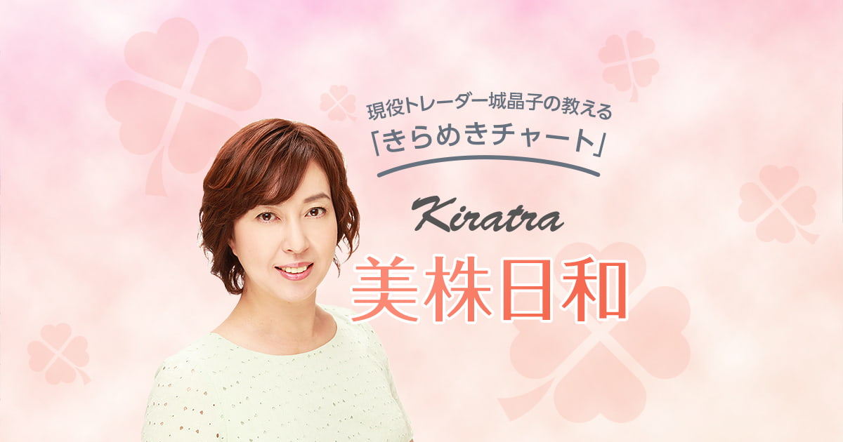 現役トレーダー城晶子の教えるきらめきチャート。Kiratra美株日和