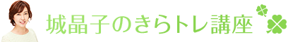 城晶子のきらトレ講座