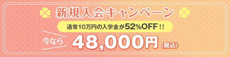 新規入会キャンペーン