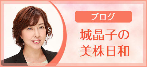 ブログ 城晶子の美株日和